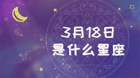 3月18 星座|3月18日是什么星座？